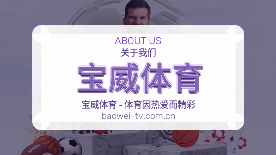 宝威体育 综合体育办公环境与服务团队