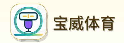 宝威体育 Logo